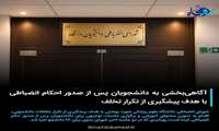 آگاهی‌بخشی به دانشجویان پس از صدور احکام انضباطی با هدف پیشگیری از تکرار تخلف